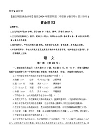 第二模拟-【赢在单招·黄金8卷】备战2024年高职单招语文（中职类）模拟卷（四川专用）