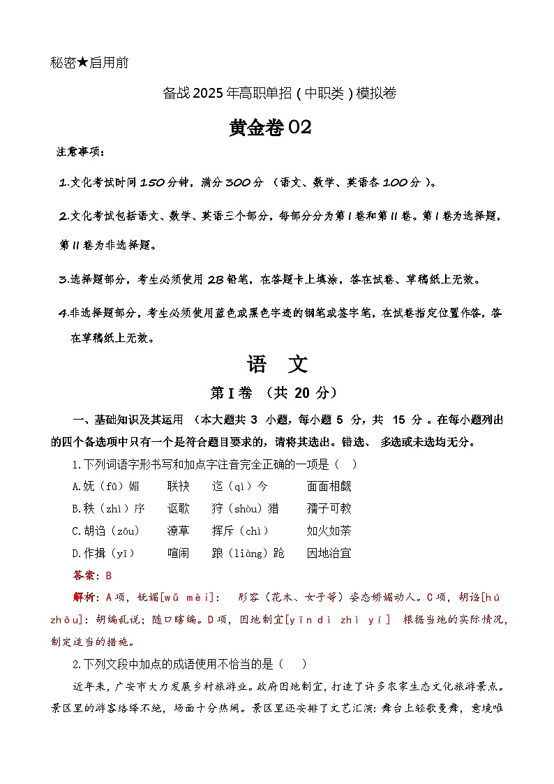 第2模拟-备战2025年高职单招语文（中职类）模拟卷01