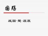 28.《国殇》课件+2023-2024学年高教版中职语文拓展模块