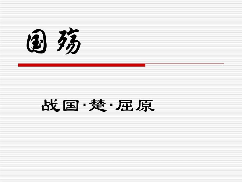 28.《国殇》课件+2023-2024学年高教版中职语文拓展模块02