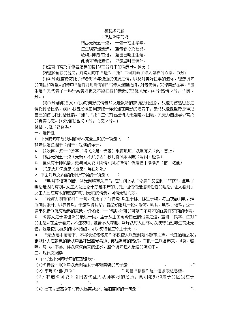 锦瑟同步练习01