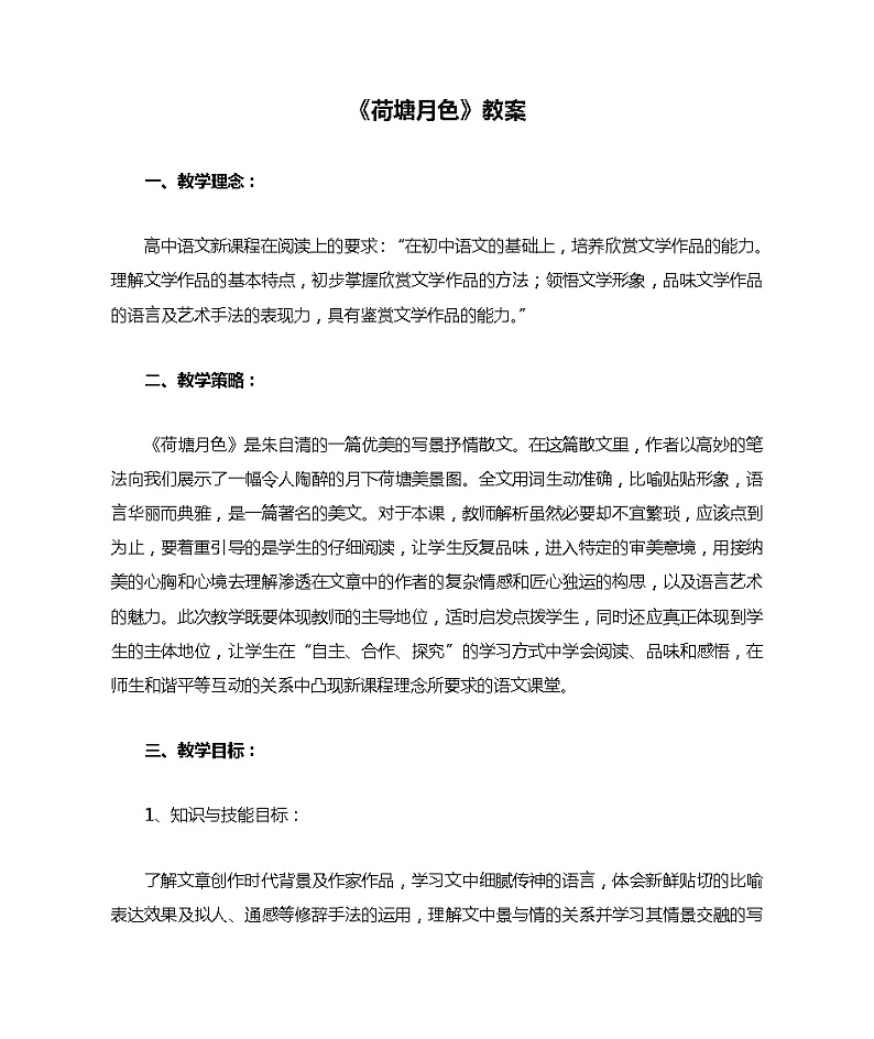 《荷塘月色》教案01