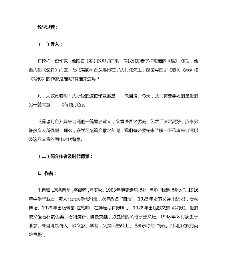 《荷塘月色》教案03