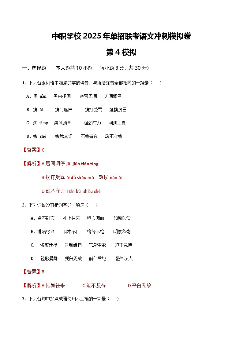 冲刺模拟卷（4）-【中职专用】备战2025年语文单招联考冲刺模拟卷01