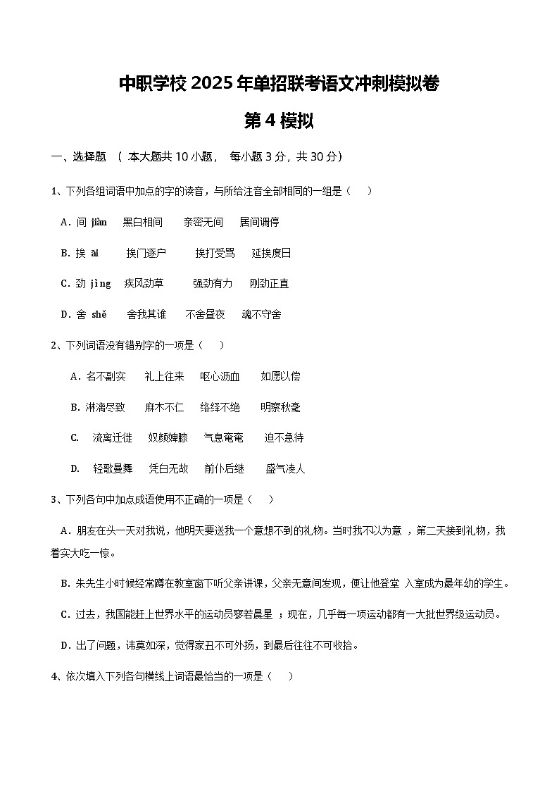 冲刺模拟卷（4）-【中职专用】备战2025年语文单招联考冲刺模拟卷01