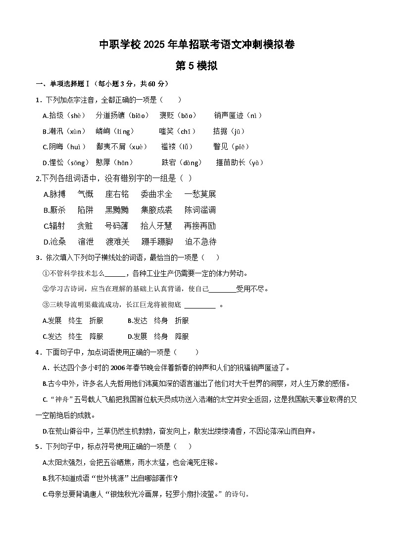 冲刺模拟卷（5）-【中职专用】备战2025年语文单招联考冲刺模拟卷01