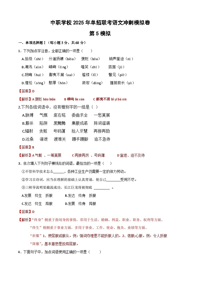冲刺模拟卷（5）-【中职专用】备战2025年语文单招联考冲刺模拟卷01