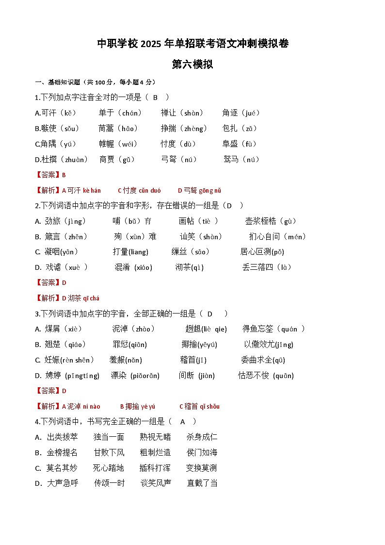 冲刺模拟卷（6）-【中职专用】备战2025年语文单招联考冲刺模拟卷01
