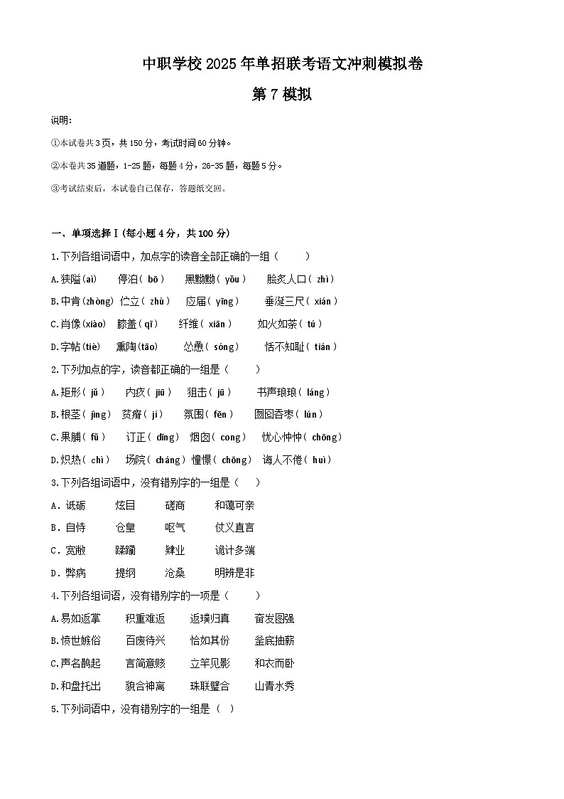 冲刺模拟卷（7）-【中职专用】备战2025年语文单招联考冲刺模拟卷01
