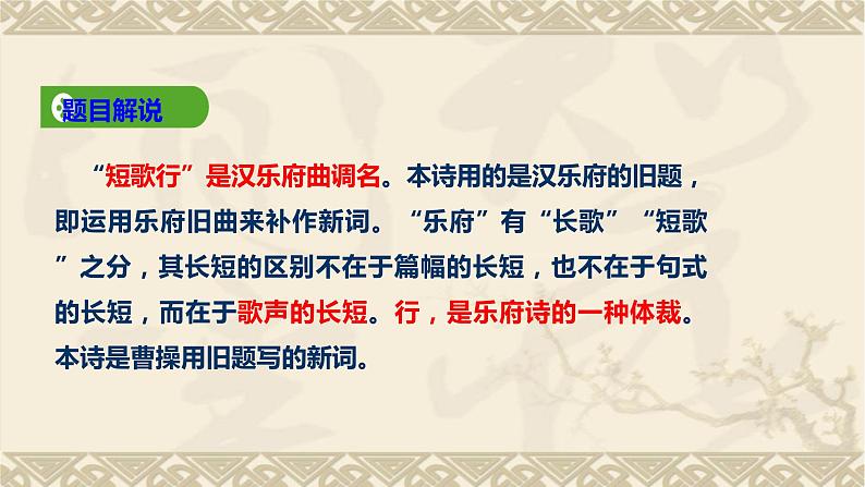 第二单元  课外古代诗词诵读《短歌行》课件++2023-2024学年高教版中职语文基础模块下册+05