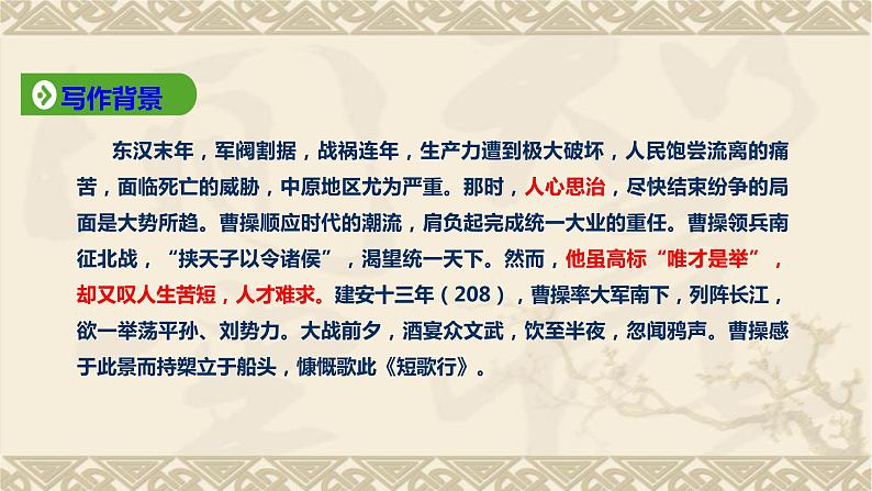 第二单元  课外古代诗词诵读《短歌行》课件++2023-2024学年高教版中职语文基础模块下册+08