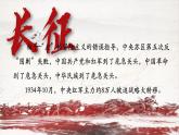2.1《長征勝利萬歲》課件++2023-2024學年高教版（2023）中職語文基礎模塊下冊+