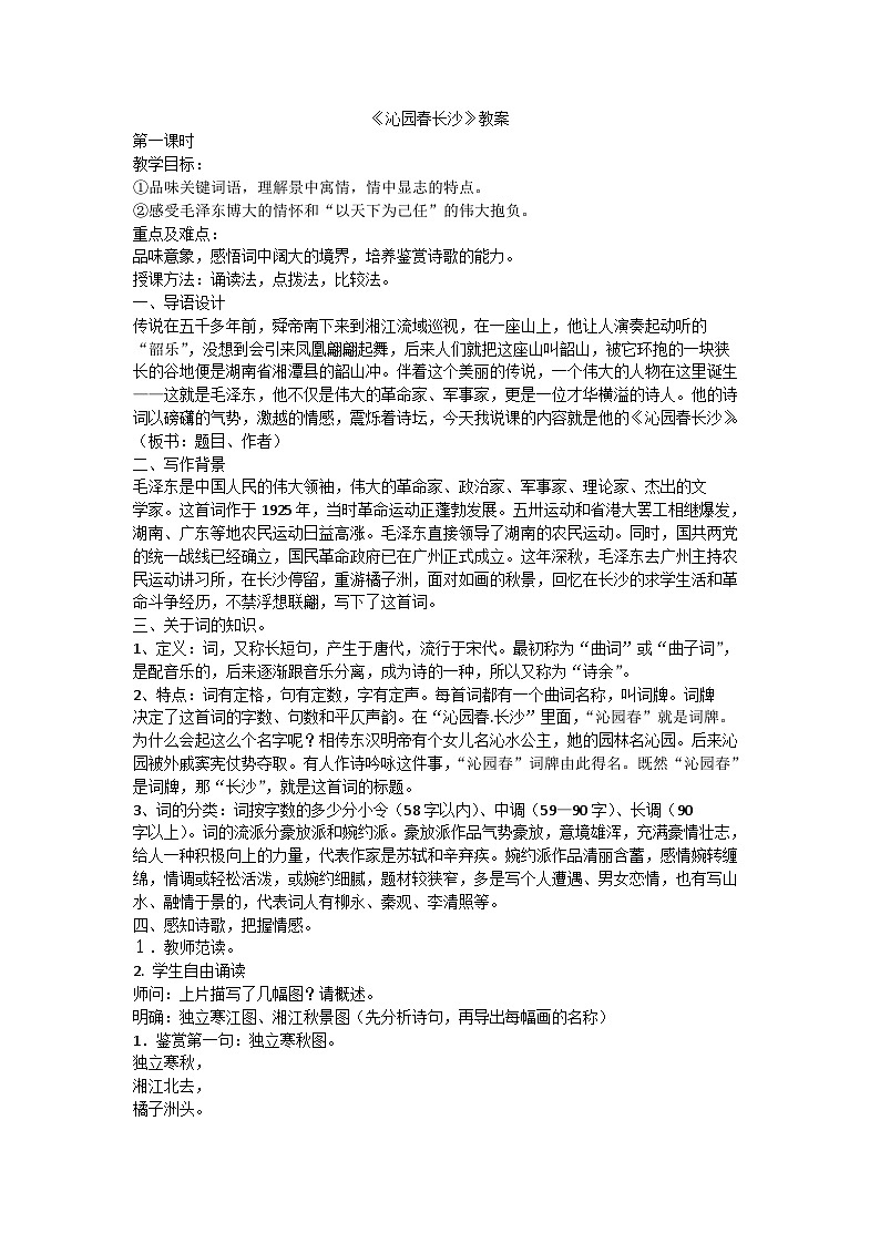 《沁园春  长沙》教案第1页