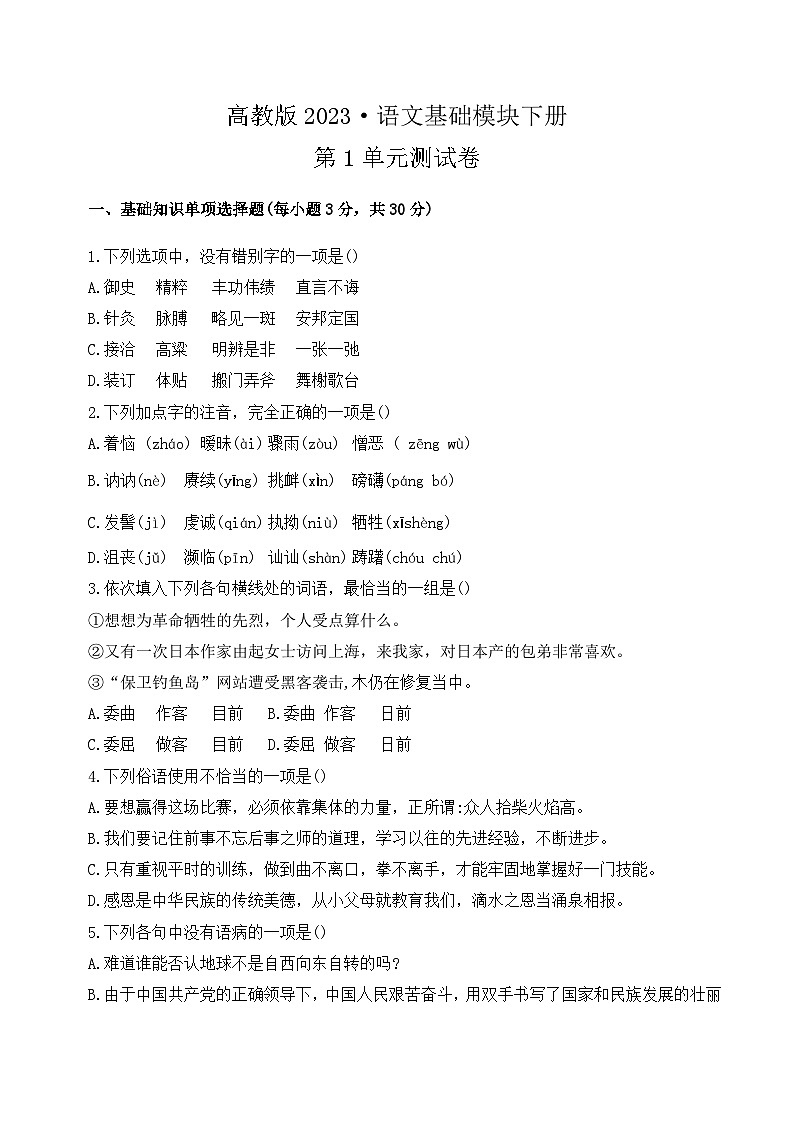 第1单元测试卷-【中职专用】高一语文下学期同步测试卷（高教版2023·基础模块下册）01