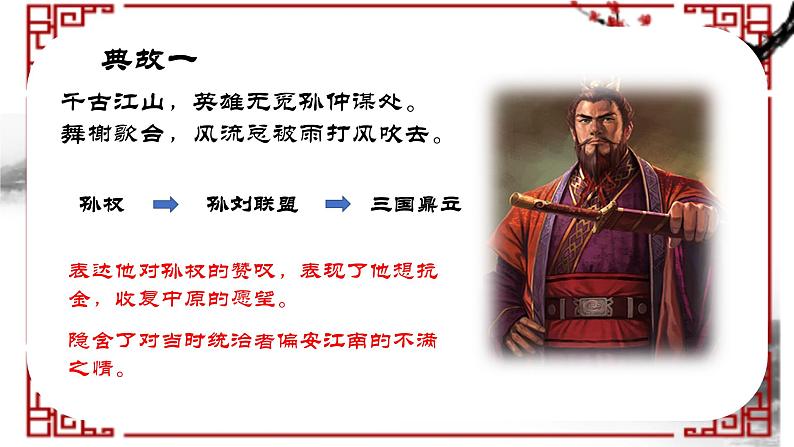 《永遇乐·京口北固亭怀古》-【中职专用】高一语文课件（高教版2023·基础模块下册）04