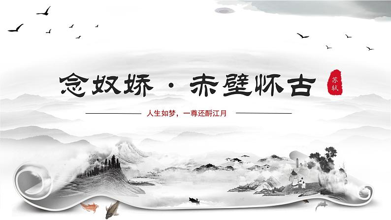 22.2《念奴娇·赤壁怀古》课件+2023-2024学年高教版中职语文基础模块下册01