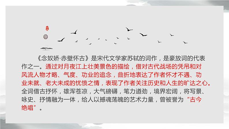 22.2《念奴娇·赤壁怀古》课件+2023-2024学年高教版中职语文基础模块下册03