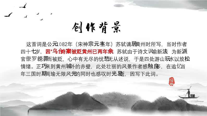 22.2《念奴娇·赤壁怀古》课件+2023-2024学年高教版中职语文基础模块下册05