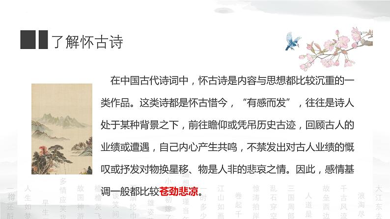 22.2《念奴娇·赤壁怀古》课件+2023-2024学年高教版中职语文基础模块下册06