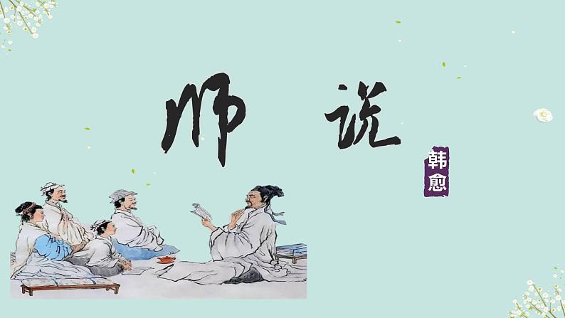 7.3《师说》课件2023-2024学年高教版（2023）中职语文基础模块上册01