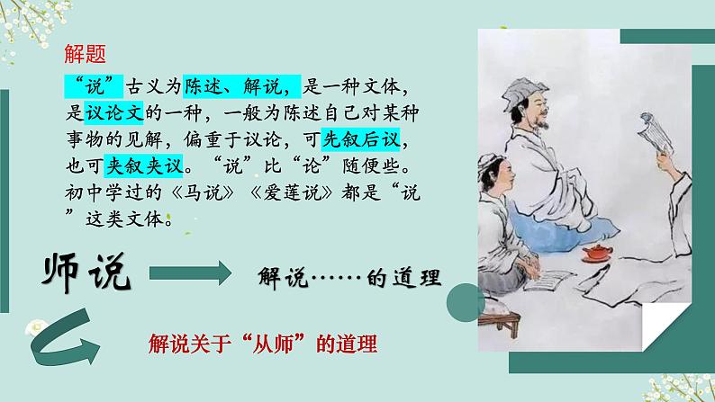 7.3《师说》课件2023-2024学年高教版（2023）中职语文基础模块上册02