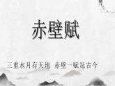 7.3.1《赤壁赋》课件++2023—2024学年高教版（2023）中职语文基础模块下册