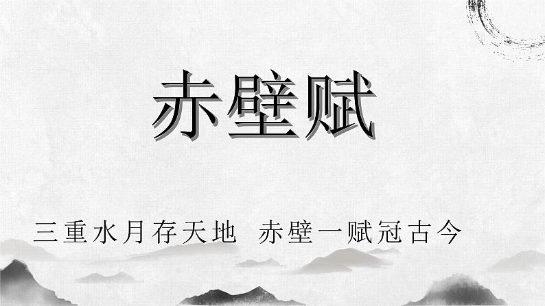 7.3.1《赤壁赋》课件++2023—2024学年高教版（2023）中职语文基础模块下册01