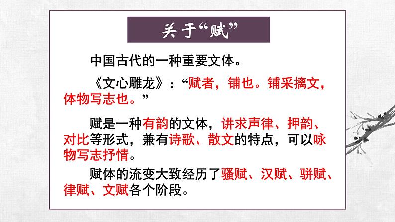 7.3.1《赤壁赋》课件++2023—2024学年高教版（2023）中职语文基础模块下册03