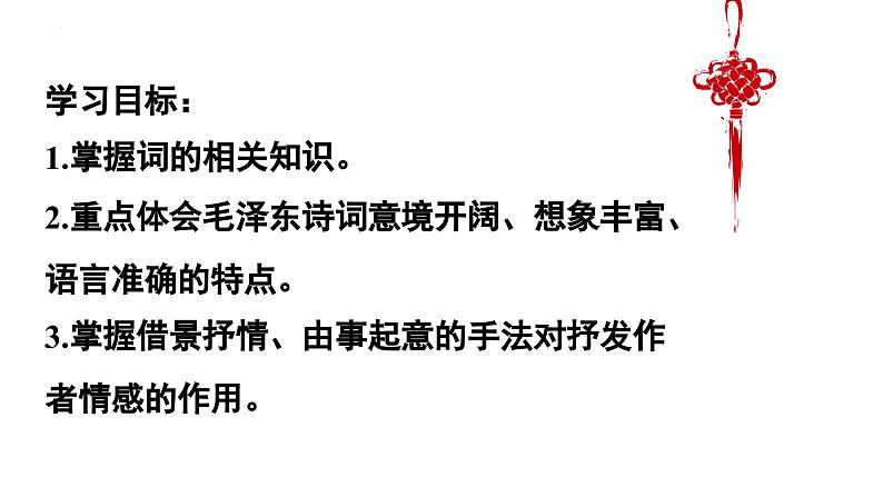 1.《沁园春+长沙》课件++2023-2024学年高教版中职语文基础模块上册第2页