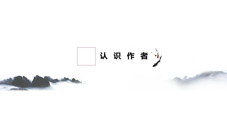 1.《沁园春+长沙》课件++2023-2024学年高教版中职语文基础模块上册第4页