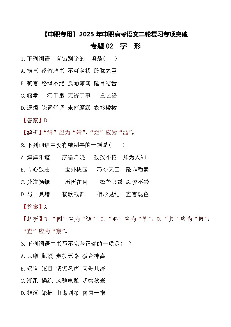 专题：字形（练）-【中职专用】2025年中职高考语文二轮复习专项突破01
