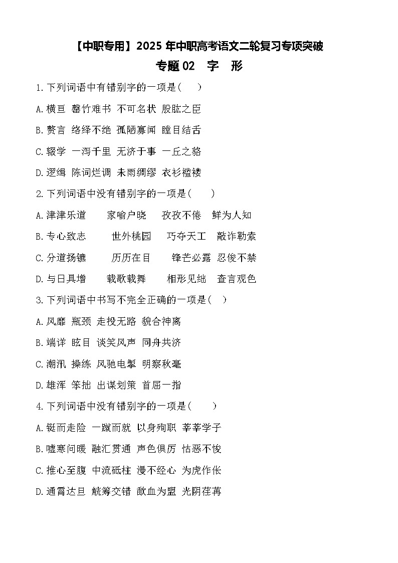专题：字形（练）-【中职专用】2025年中职高考语文二轮复习专项突破01