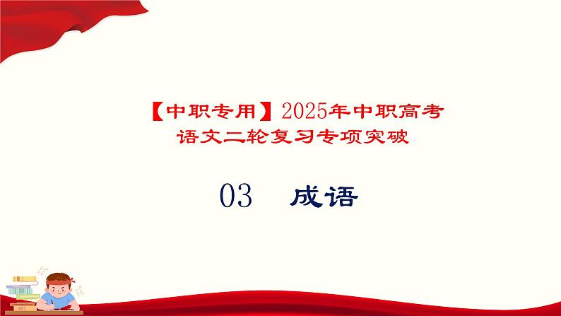 专题：成语（讲）-【中职专用】2025年中职高考语文二轮复习专项突破01