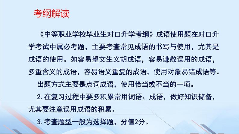 专题：成语（讲）-【中职专用】2025年中职高考语文二轮复习专项突破03