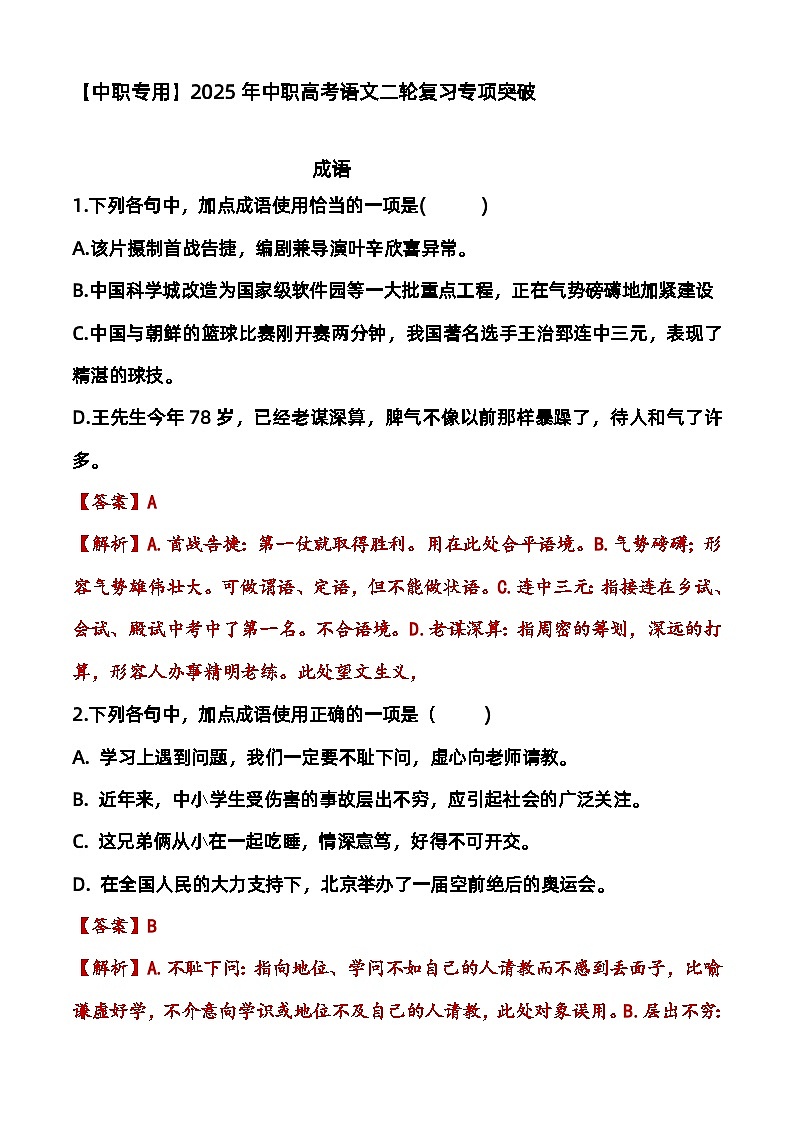 专题：成语（练）-【中职专用】2025年中职高考语文二轮复习专项突破01