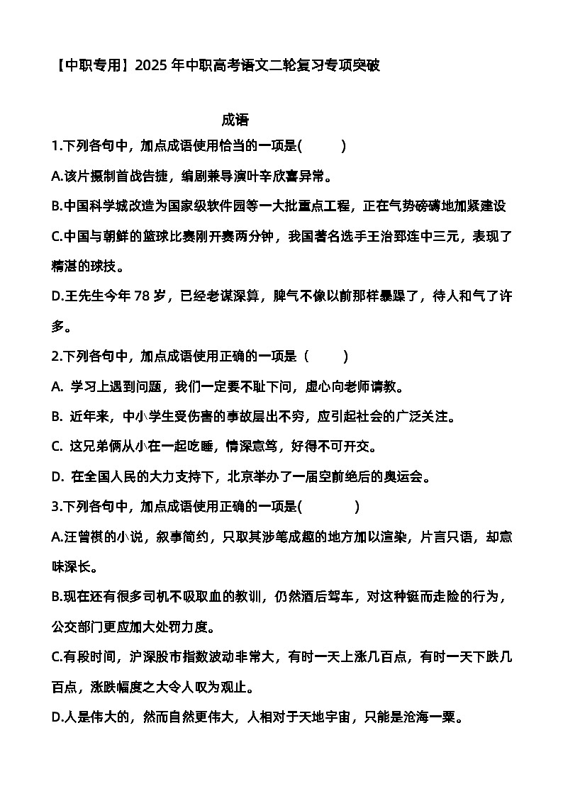 专题：成语（练）-【中职专用】2025年中职高考语文二轮复习专项突破01