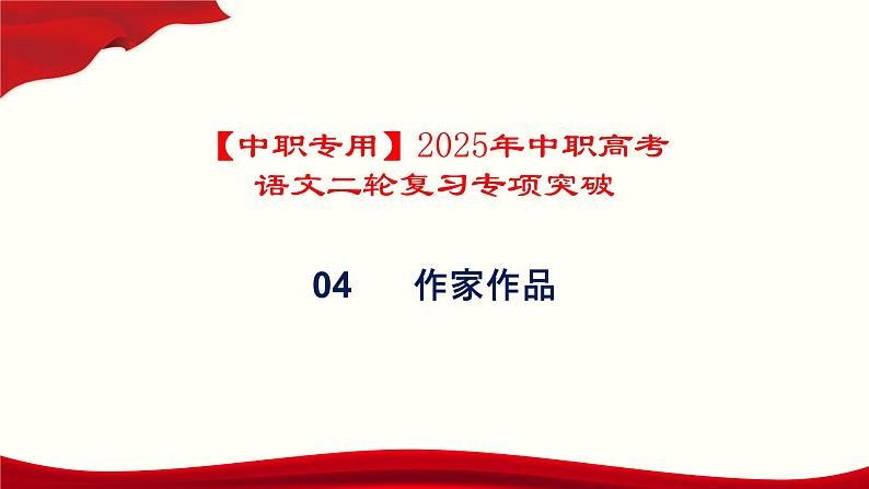 专题：作家作品（讲）-【中职专用】2025年中职高考语文二轮复习专项突破01