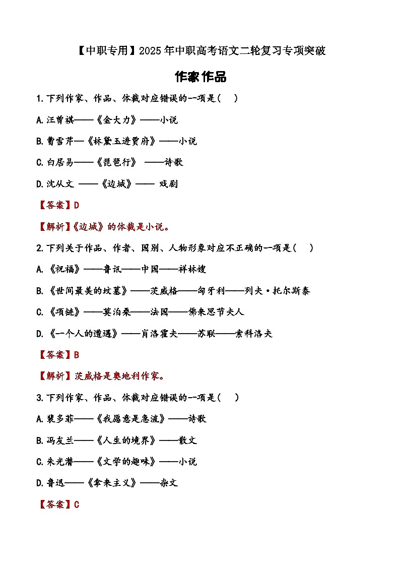 专题：作家作品（练）-【中职专用】2025年中职高考语文二轮复习专项突破01