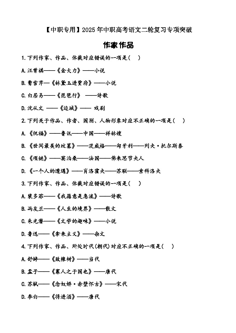 专题：作家作品（练）-【中职专用】2025年中职高考语文二轮复习专项突破01