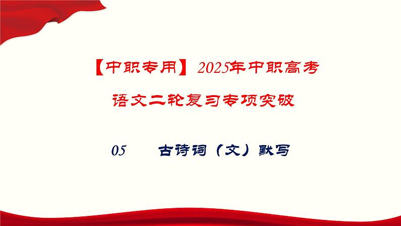 专题：古诗词(文)默写（讲）-【中职专用】2025年中职高考语文二轮复习专项突破01