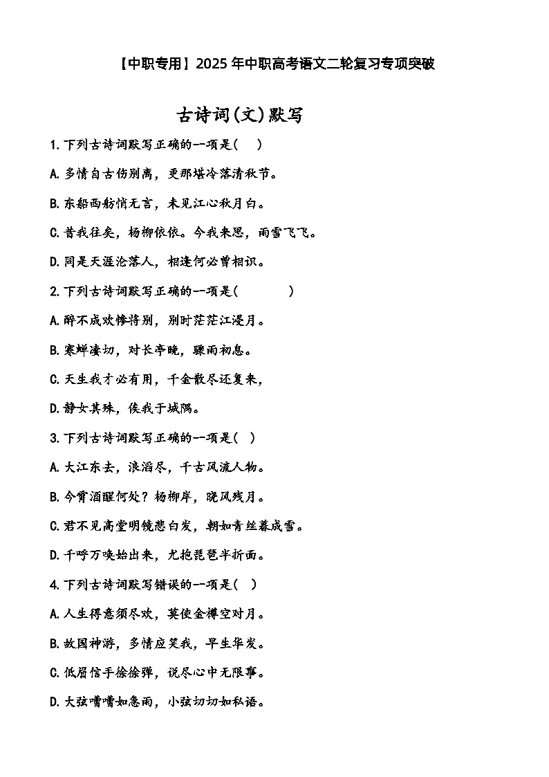 专题：古诗词(文)默写（练）-【中职专用】2025年中职高考语文二轮复习专项突破01
