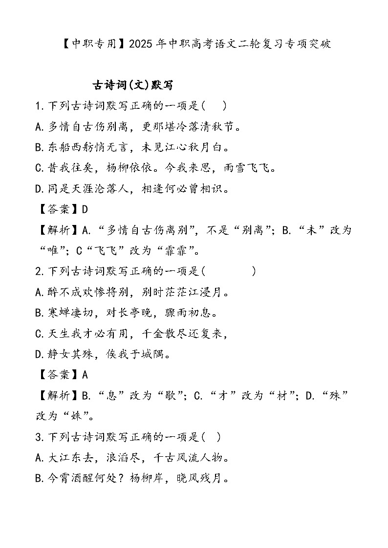 专题：古诗词(文)默写（练）-【中职专用】2025年中职高考语文二轮复习专项突破01
