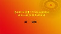 专题07：语病（讲）-【中职专用】2024年中职高考语文二轮复习专项突破（河南适用）课件PPT