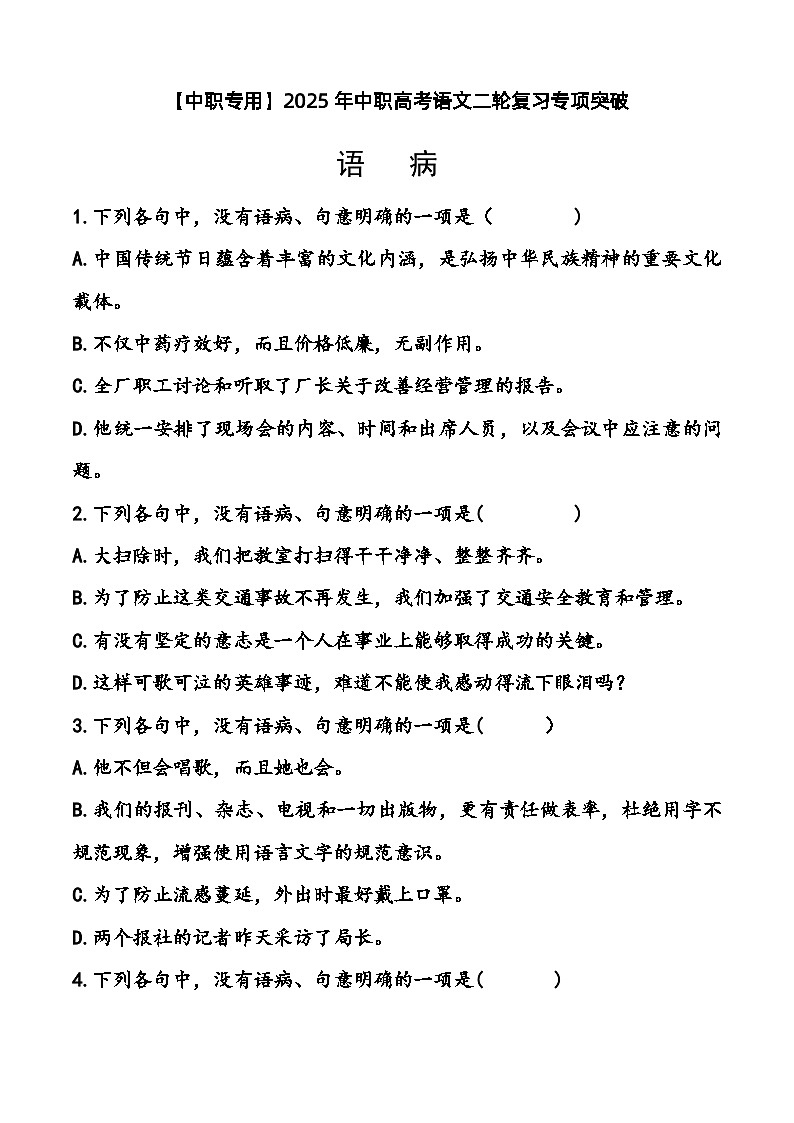 专题：语病（练）-【中职专用】2025年中职高考语文二轮复习专项突破01