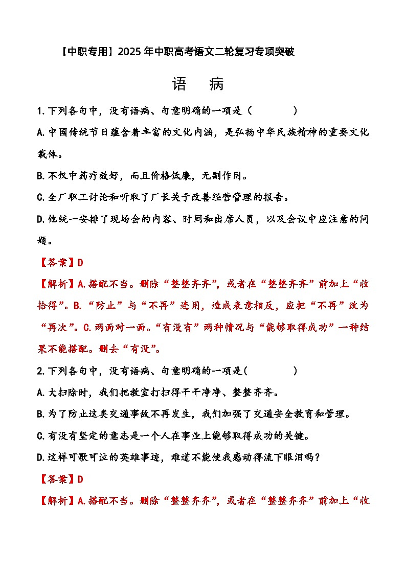 专题：语病（练）-【中职专用】2025年中职高考语文二轮复习专项突破01