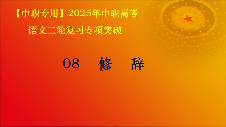 专题：修辞（讲）-【中职专用】2025年中职高考语文二轮复习专项突破01