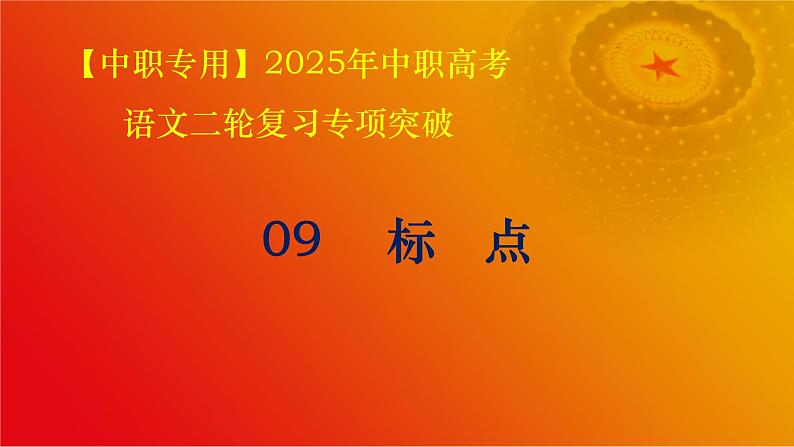 专题：标点（讲）-【中职专用】2025年中职高考语文二轮复习专项突破01