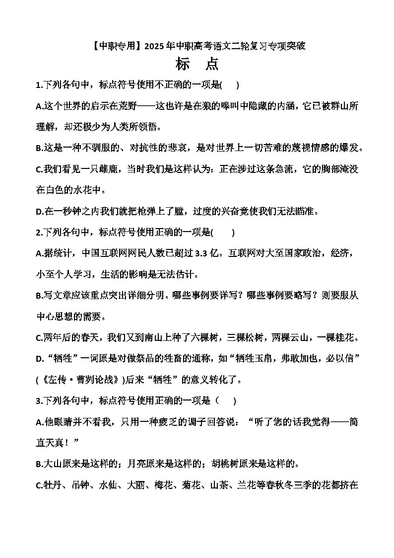 专题：标点（练）-【中职专用】2025年中职高考语文二轮复习专项突破01