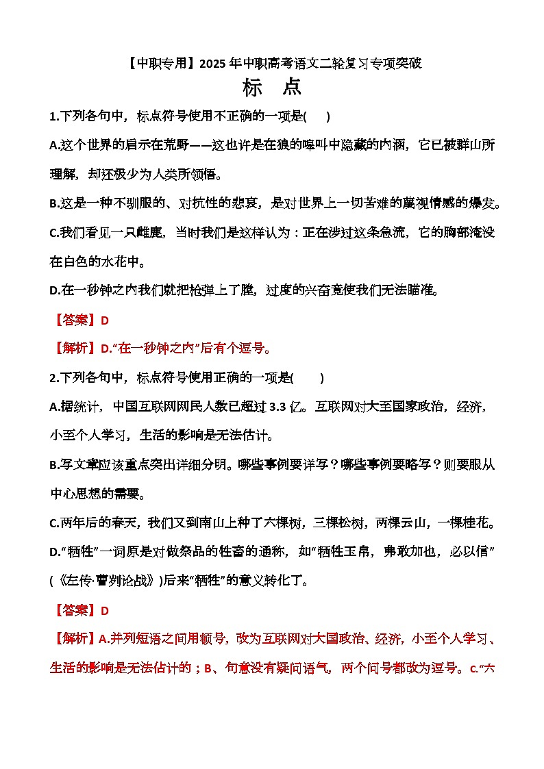 专题：标点（练）-【中职专用】2025年中职高考语文二轮复习专项突破01