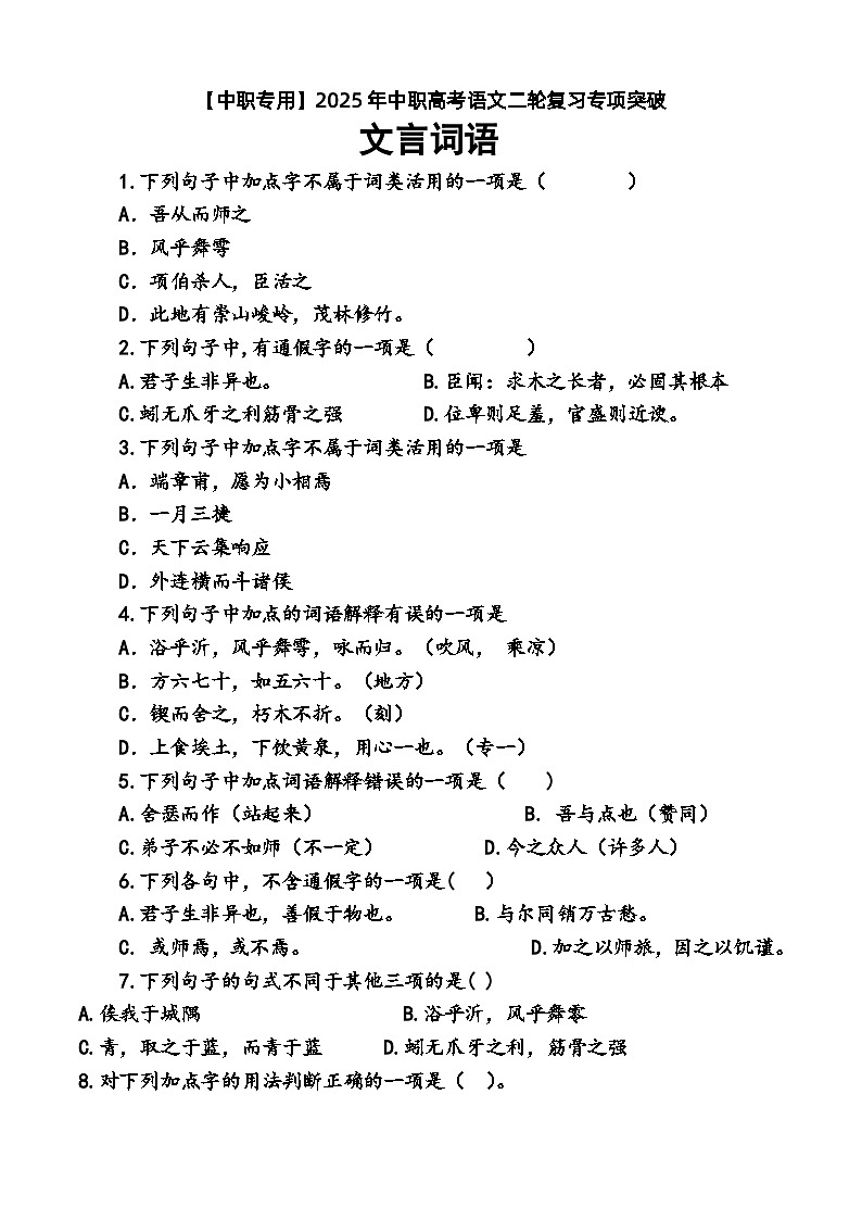 专题：文言词语（练）-【中职专用】2025年中职高考语文二轮复习专项突破01